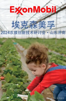 Shouzheng Attended ExxonMobil 2024 Agricultural Film Innovation Technology Se...